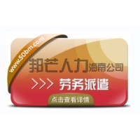 海南劳务派遣公司认准邦芒  为企业提供派遣用工方案
