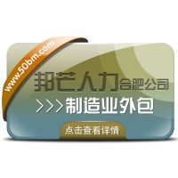 合肥制造业外包选邦芒 一站式降本增效破用工难题