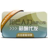 合肥薪酬代发找邦芒 让您薪资发放难题不复存在